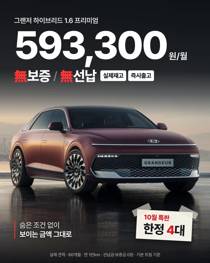 그랜저 하이브리드 1.6 프리미엄 월 593,300원, 무보증·무선납, 실제재고 즉시출고, 10월 특판 한정 4대